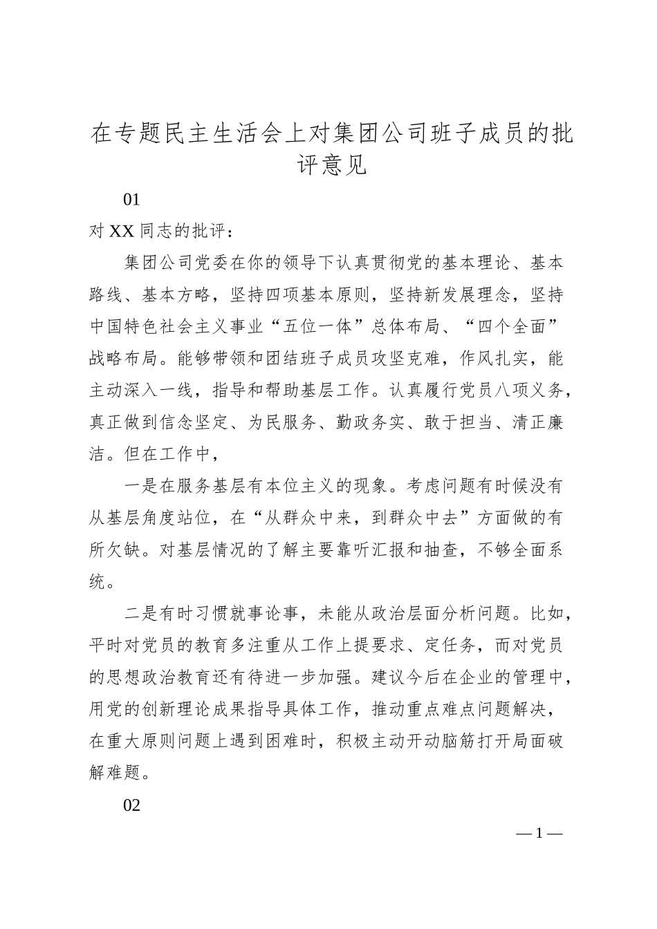 在专题民主生活会上对集团公司班子成员的批评意见.docx_第1页