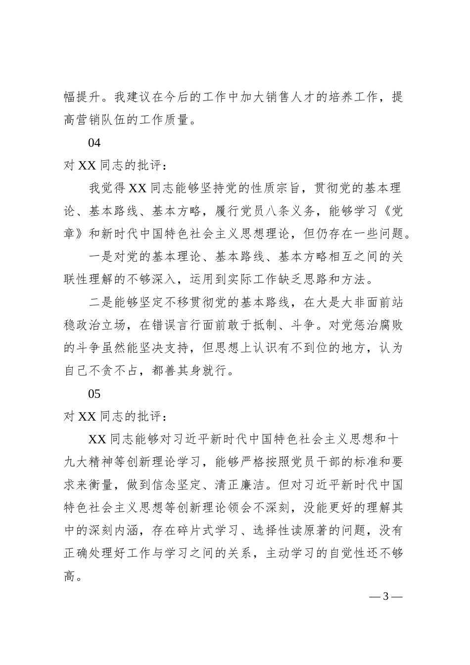 在专题民主生活会上对集团公司班子成员的批评意见.docx_第3页