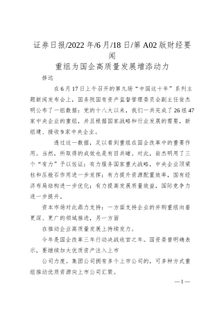 择远：重组为国企高质量发展增添动力.docx