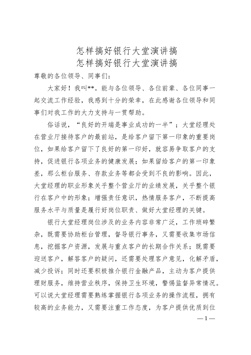 怎样搞好银行大堂演讲搞.docx_第1页
