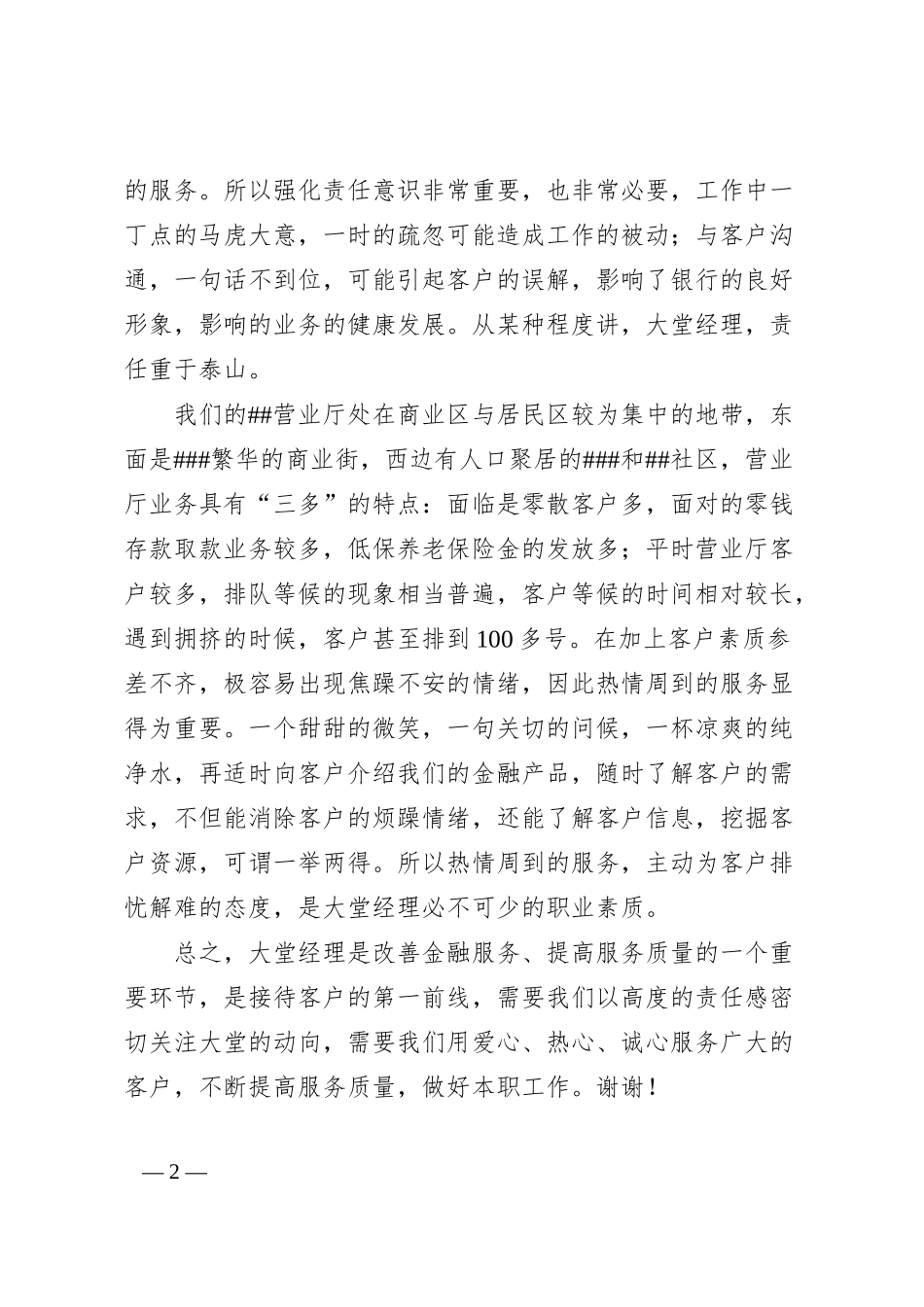 怎样搞好银行大堂演讲搞.docx_第2页
