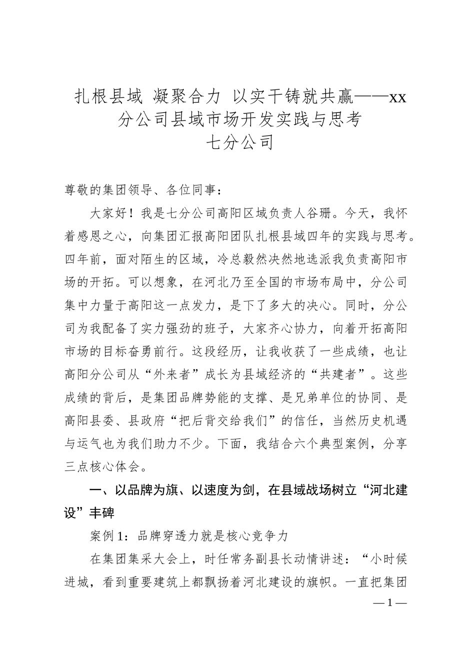 扎根县域 凝聚合力 以实干铸就共赢——xx分公司县域市场开发实践与思考.docx_第1页
