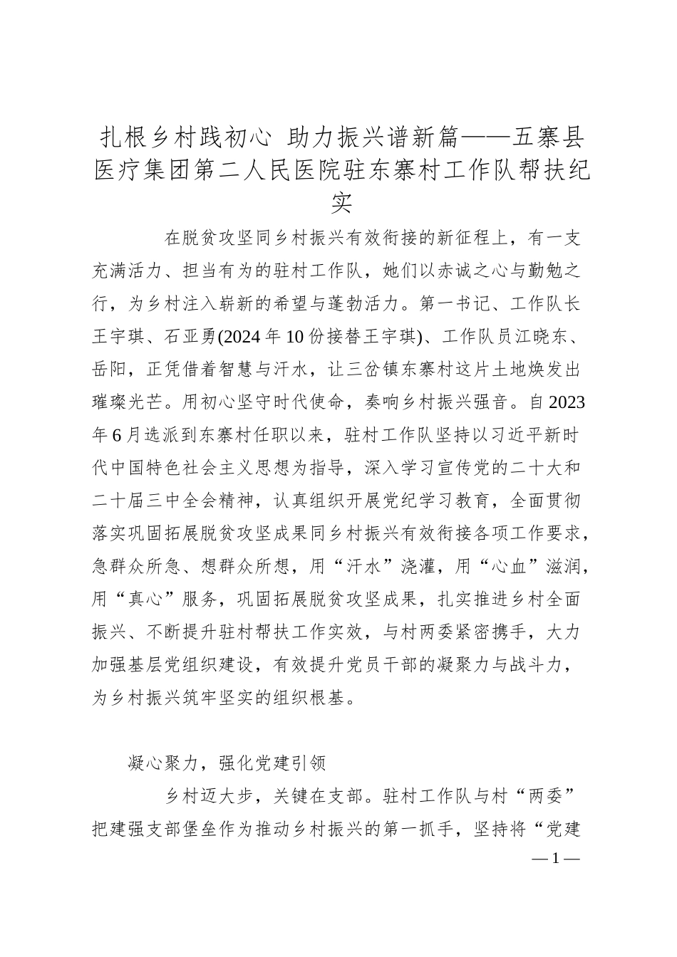 扎根乡村践初心 助力振兴谱新篇——五寨县医疗集团第二人民医院驻东寨村工作队帮扶纪实.docx_第1页