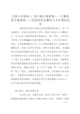 扎根乡村践初心 助力振兴谱新篇——五寨县医疗集团第二人民医院驻东寨村工作队帮扶纪实.docx