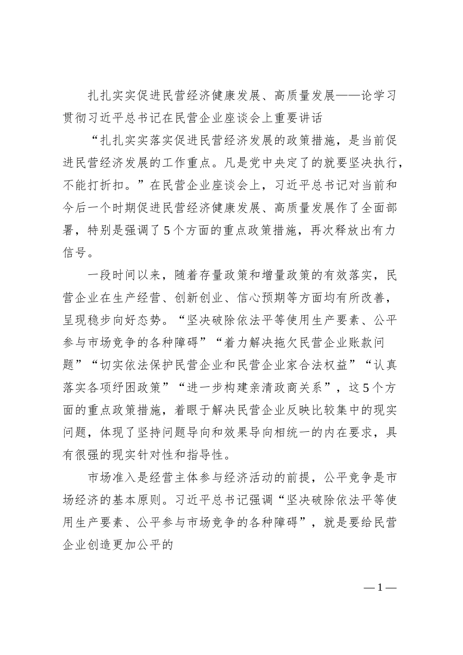 扎扎实实促进民营经济健康发展、高质量发展——论学习贯彻总书记在民营企业座谈会上重要讲话.docx_第1页