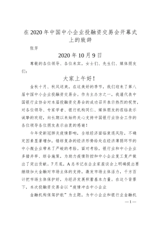 张芳：在20XX年中国中小企业投融资交易会开幕式上的致辞（20XX1009）.docx