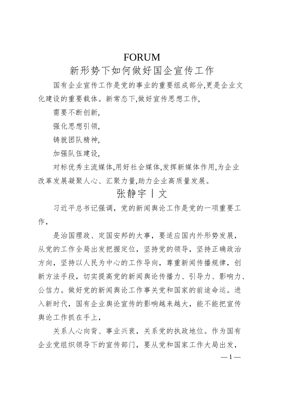 张静宇：新形势下如何做好国企宣传工作.docx_第1页