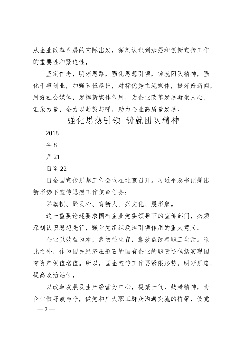 张静宇：新形势下如何做好国企宣传工作.docx_第2页