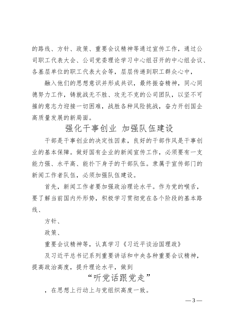 张静宇：新形势下如何做好国企宣传工作.docx_第3页