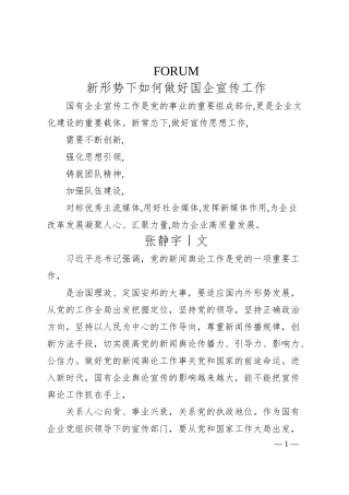 张静宇：新形势下如何做好国企宣传工作.docx