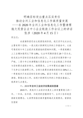 张彦：明确目标突出重点压实责任推动全州工业和信息化工作高质量发展——在20XX年全州工业和信息化工作暨清理拖欠民营企业.docx