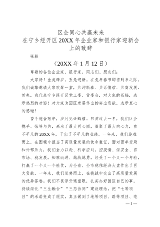 张毅：在宁乡经开区20XX年企业家和银行家迎新会上的致辞.docx
