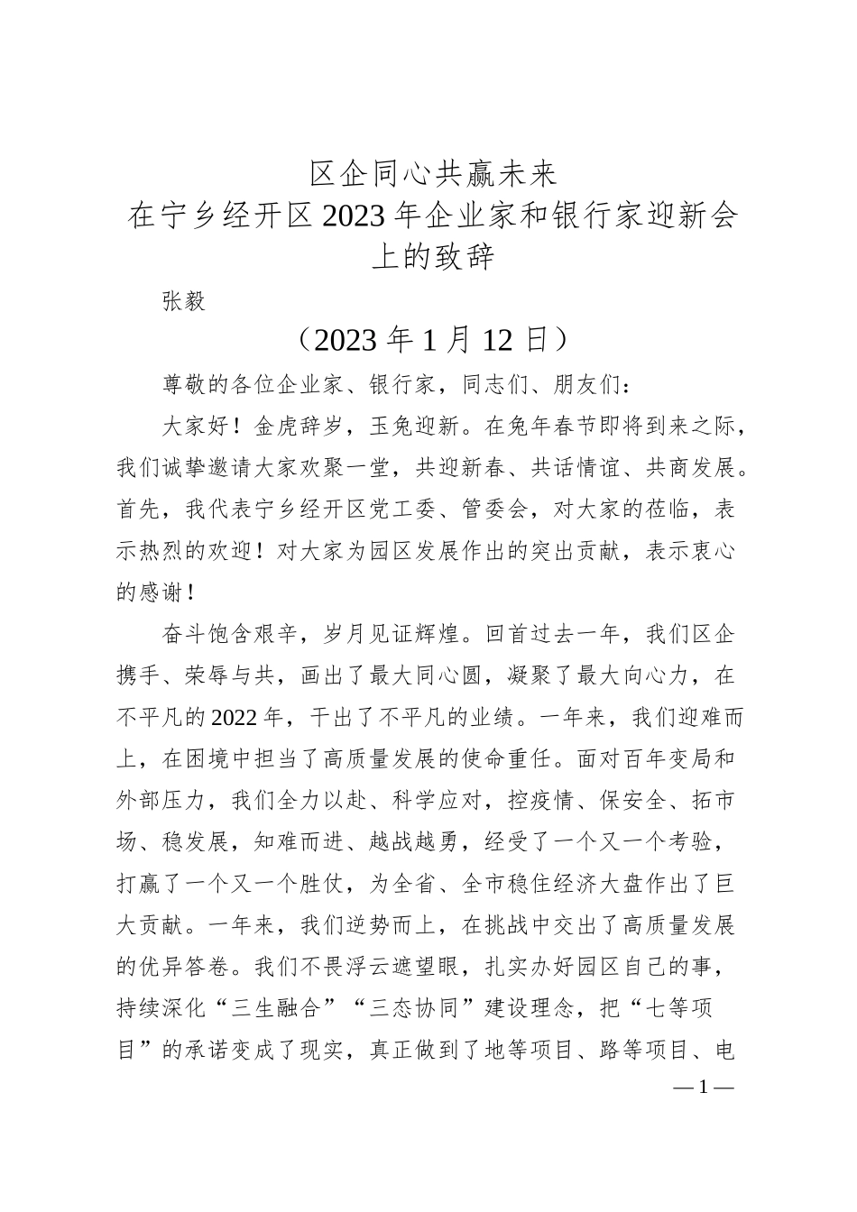 张毅：在宁乡经开区年企业家和银行家迎新会上的致辞.docx_第1页