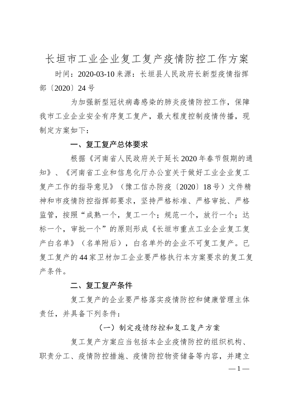 长垣市工业企业复工复产疫情防控工作方案.docx_第1页