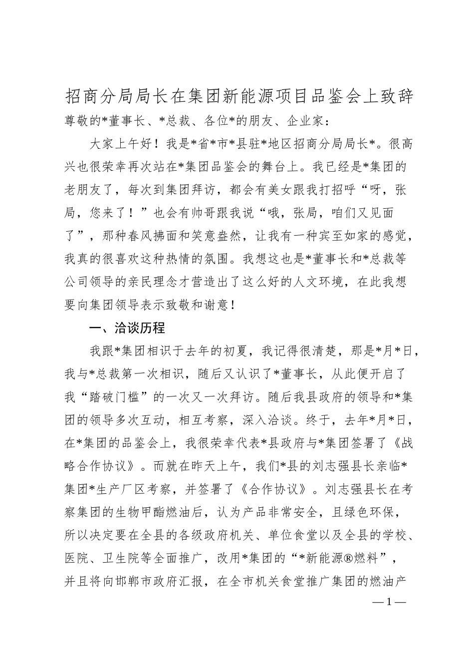 招商分局局长在集团新能源项目品鉴会上致辞.docx_第1页