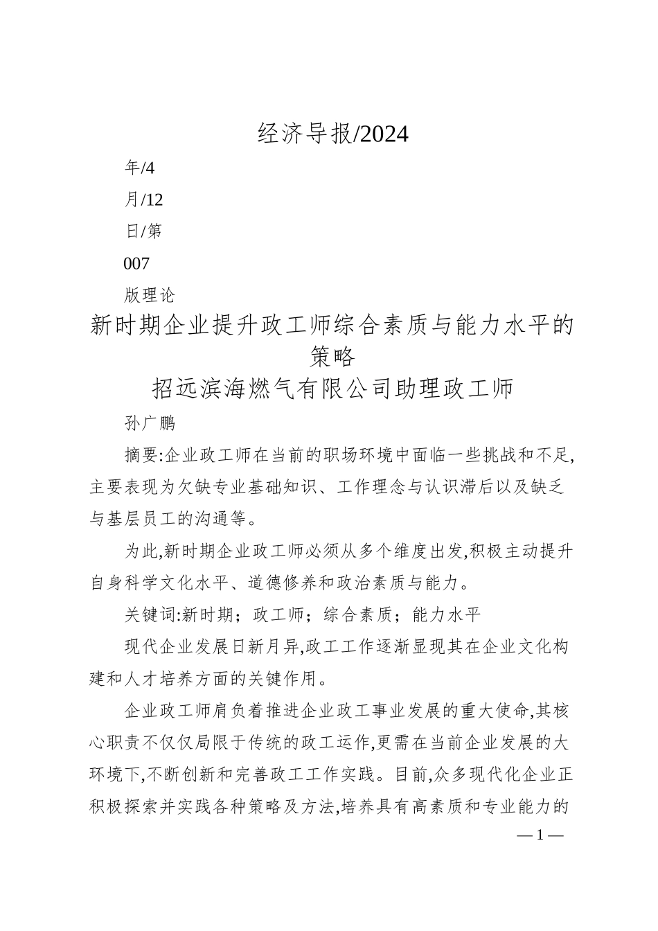 招远滨海燃气有限公司助理政工师孙广鹏：新时期企业提升政工师综合素质与能力水平的策略.docx_第1页