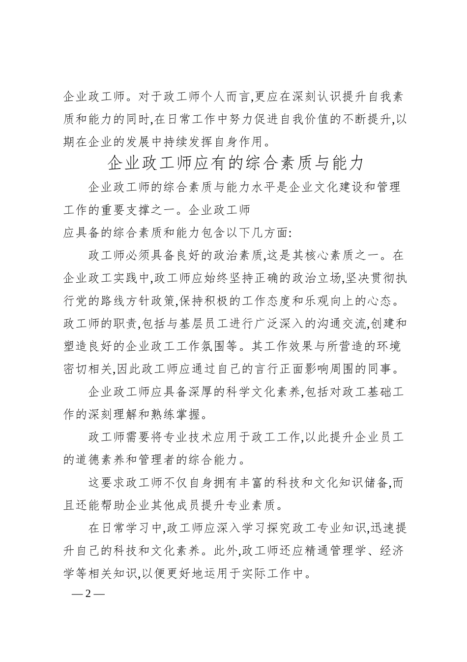招远滨海燃气有限公司助理政工师孙广鹏：新时期企业提升政工师综合素质与能力水平的策略.docx_第2页