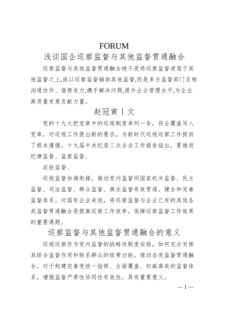 赵冠寅：浅谈国企巡察监督与其他监督贯通融合.docx_第1页