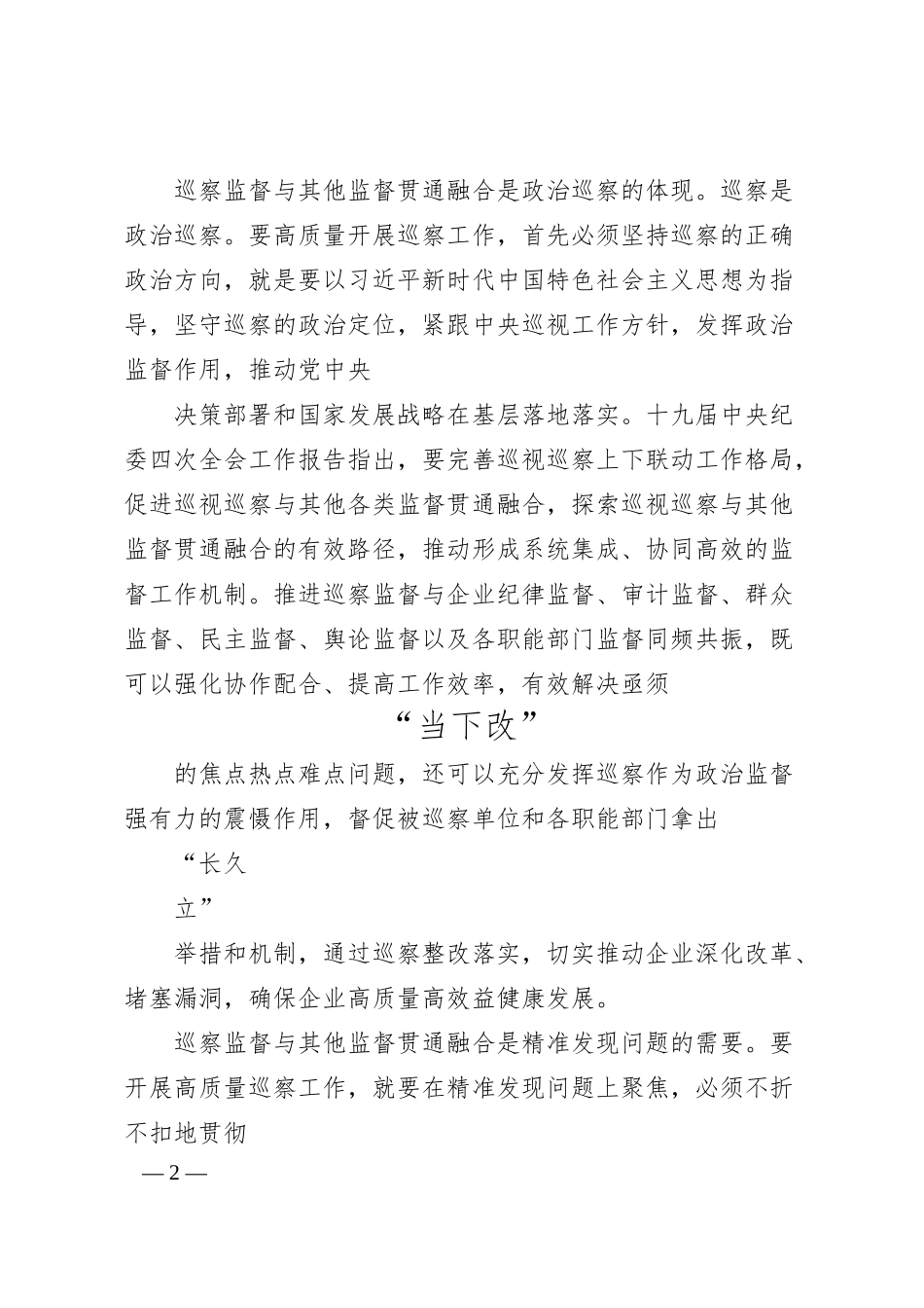 赵冠寅：浅谈国企巡察监督与其他监督贯通融合.docx_第2页