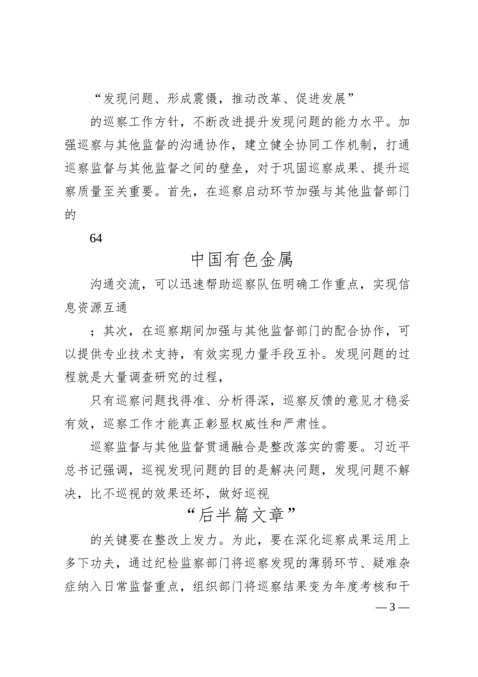 赵冠寅：浅谈国企巡察监督与其他监督贯通融合.docx_第3页