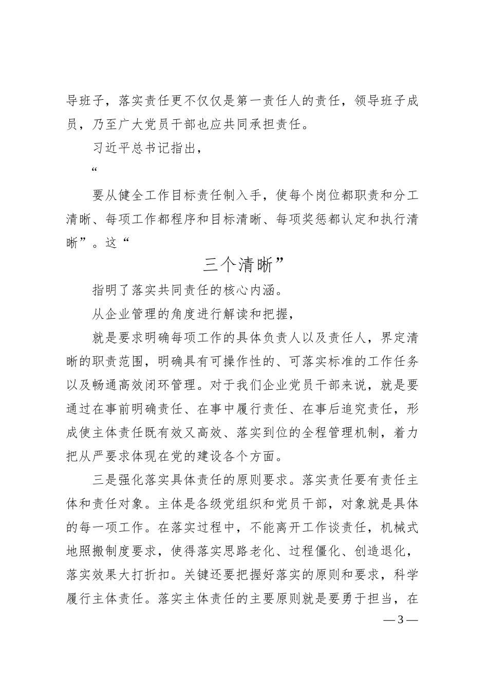 赵燕林同煤集团巡察办：从严落实主体责任促进企业改革发展.docx_第3页