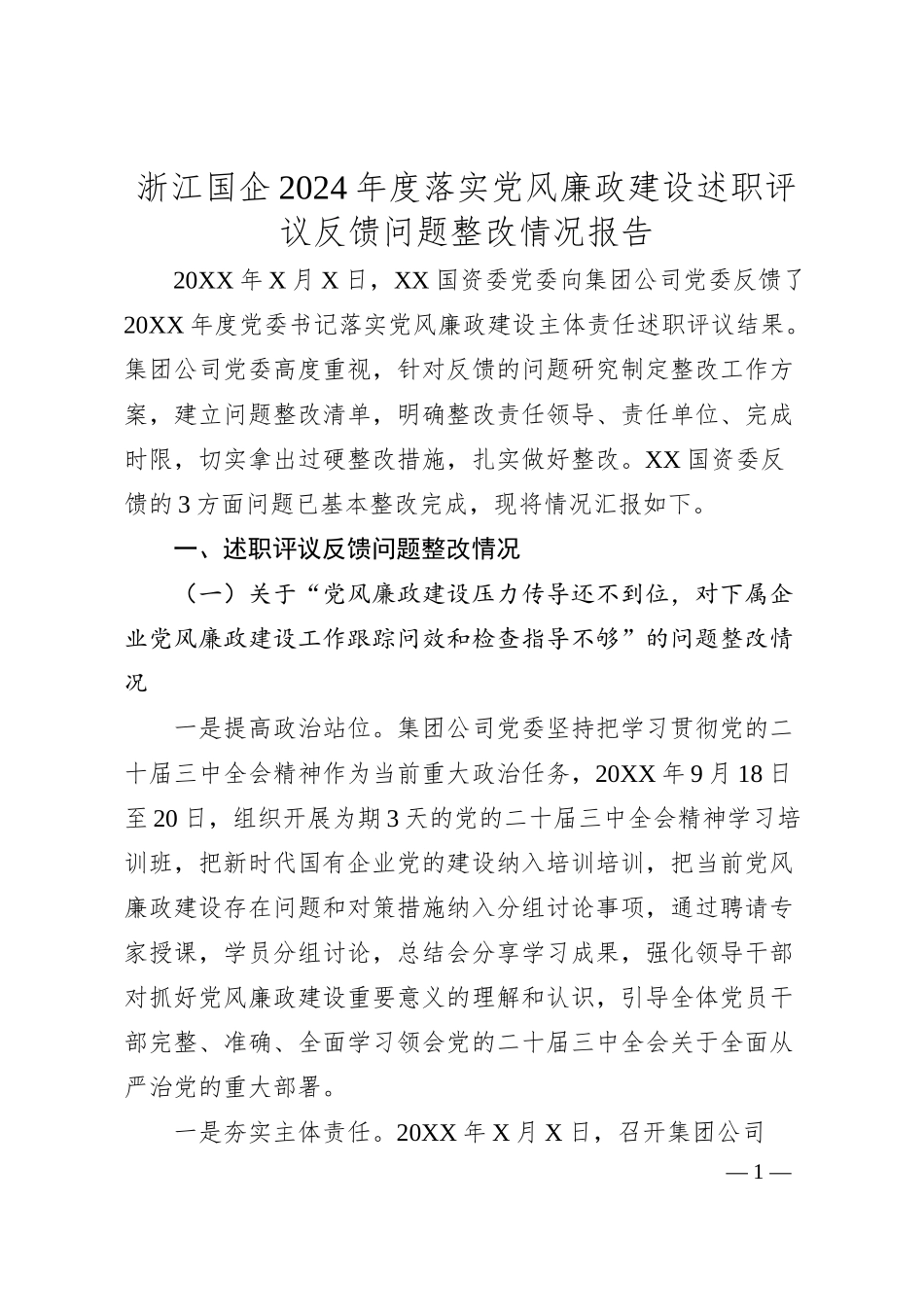 浙江国企2024年度落实党风廉政建设述职评议反馈问题整改情况报告.docx_第1页
