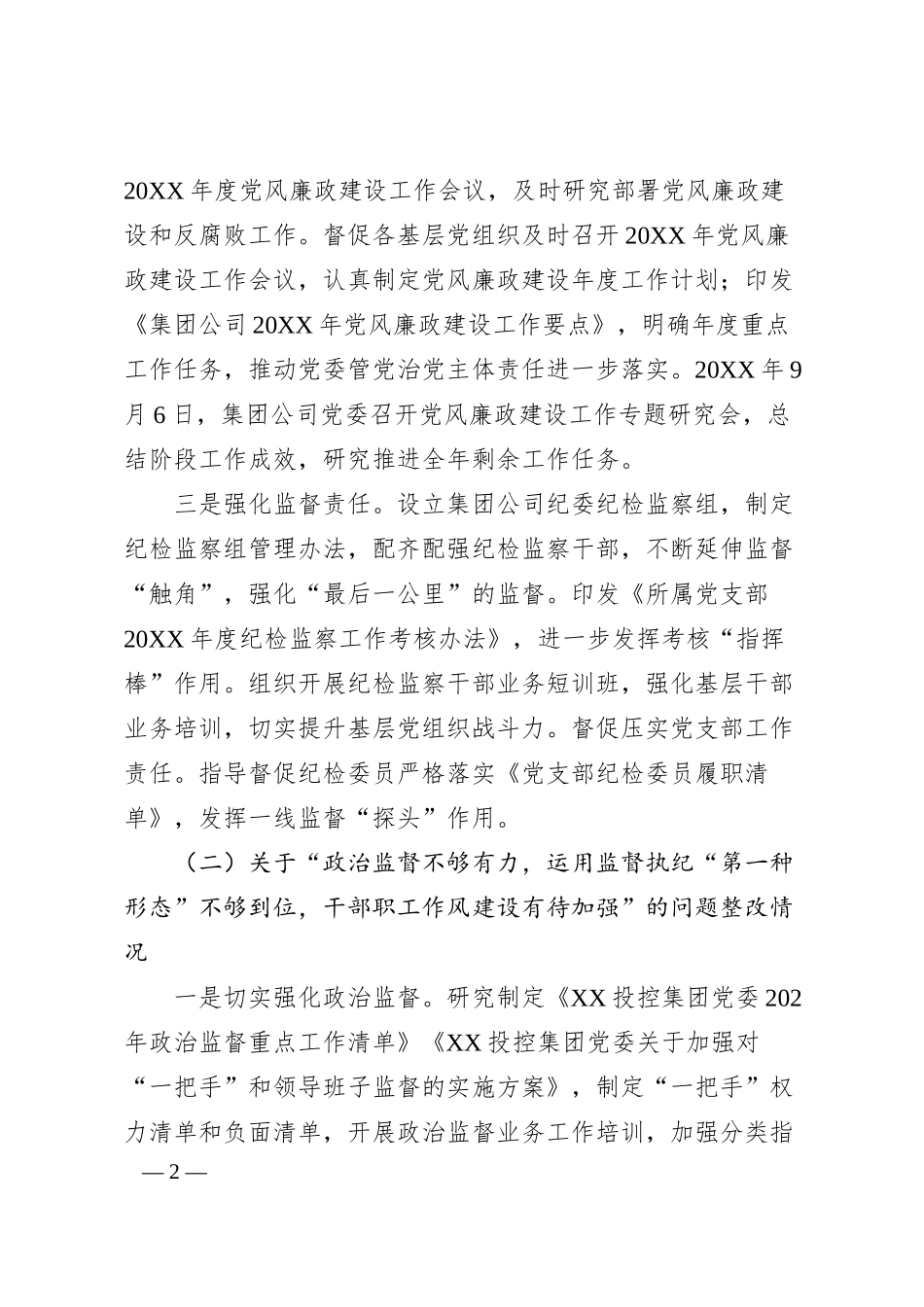 浙江国企2024年度落实党风廉政建设述职评议反馈问题整改情况报告.docx_第2页