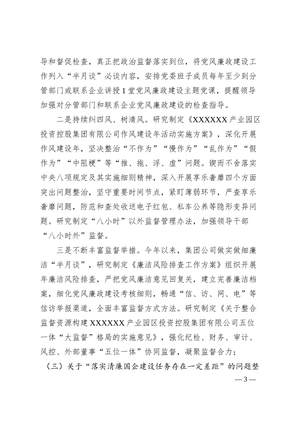 浙江国企2024年度落实党风廉政建设述职评议反馈问题整改情况报告.docx_第3页