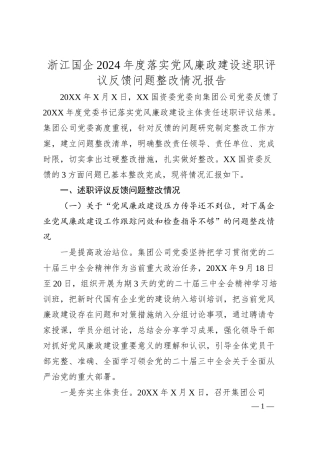 浙江国企2024年度落实党风廉政建设述职评议反馈问题整改情况报告.docx