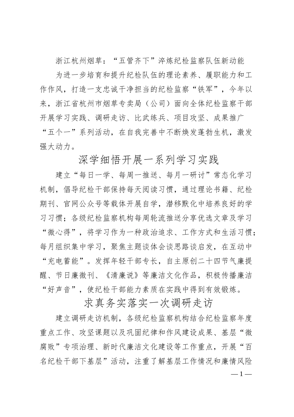 浙江杭州烟草：“五管齐下”淬炼纪检监察队伍新动能.docx_第1页