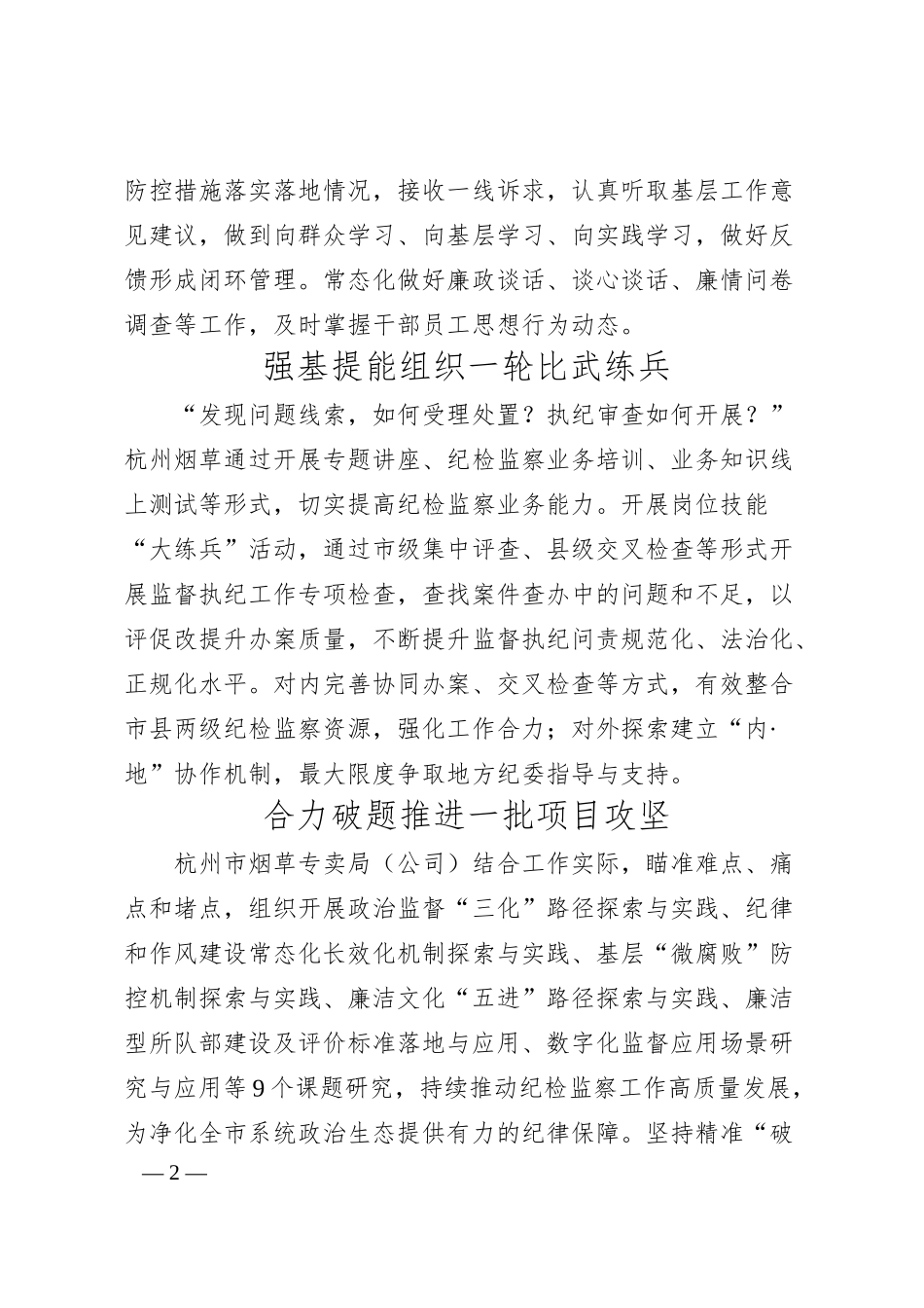 浙江杭州烟草：“五管齐下”淬炼纪检监察队伍新动能.docx_第2页