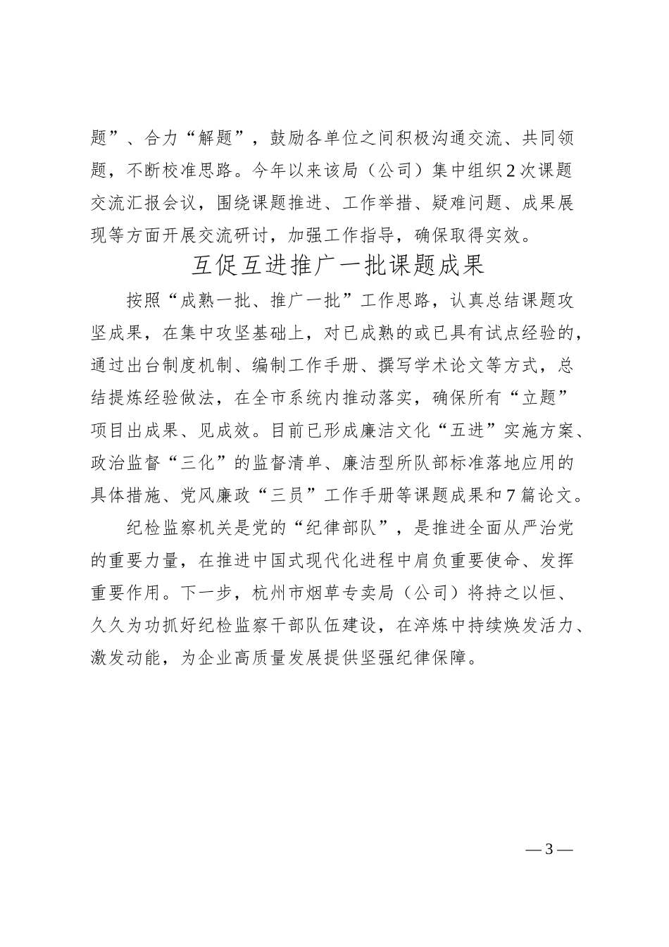 浙江杭州烟草：“五管齐下”淬炼纪检监察队伍新动能.docx_第3页