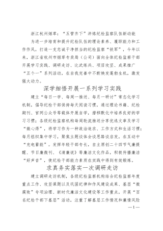 浙江杭州烟草：“五管齐下”淬炼纪检监察队伍新动能.docx