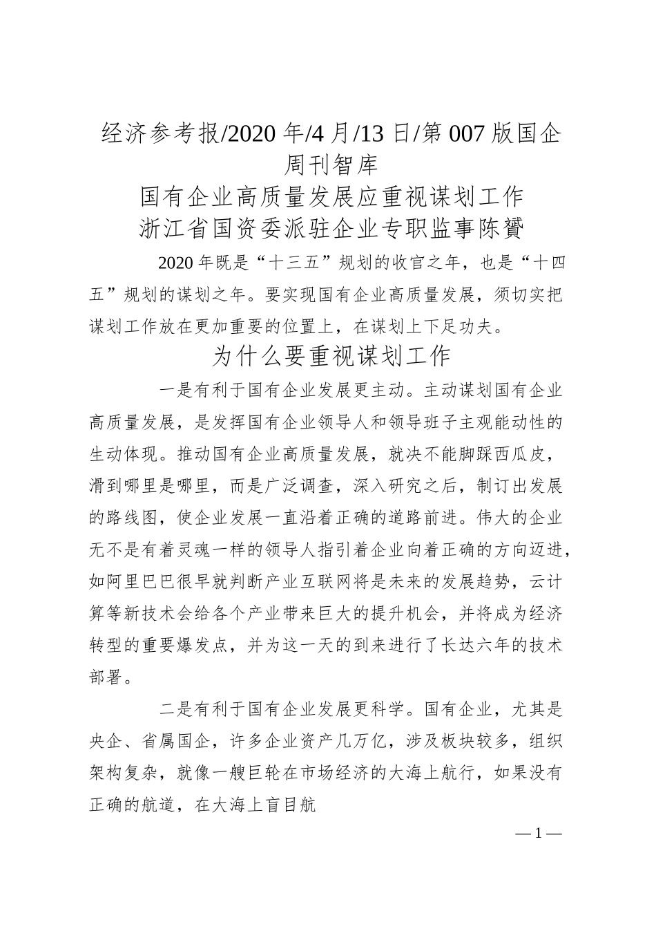 浙江省国资委派驻企业专职监事陈贇：国有企业高质量发展应重视谋划工作.docx_第1页