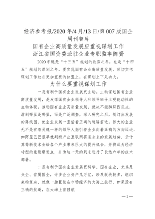 浙江省国资委派驻企业专职监事陈贇：国有企业高质量发展应重视谋划工作.docx