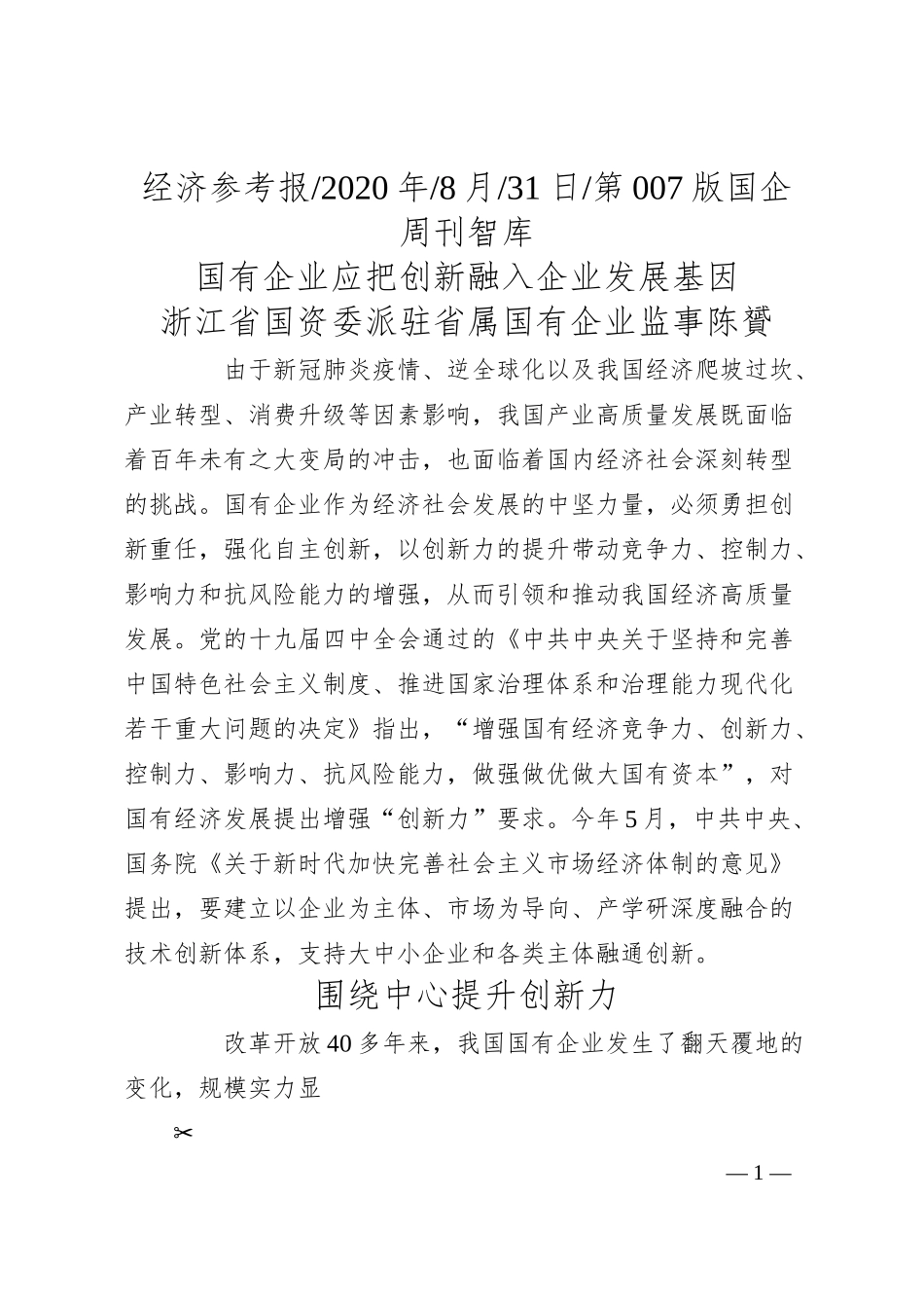 浙江省国资委派驻省属国有企业监事陈贇：国有企业应把创新融入企业发展基因.docx_第1页