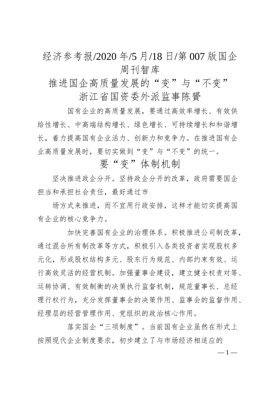 浙江省国资委外派监事陈贇：推进国企高质量发展的变与不变.docx_第1页