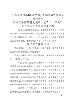 浙江省国资委外派监事陈贇：推进国企高质量发展的变与不变.docx