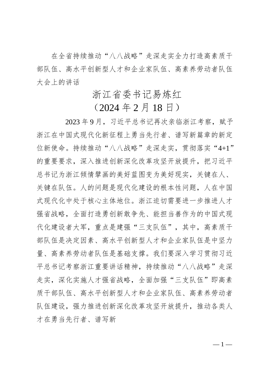 浙江省委书记易炼红：在打造高素质干部队伍、高水平创新型人才和企业家队伍、高素养劳动者队伍大会上的讲话.docx_第1页