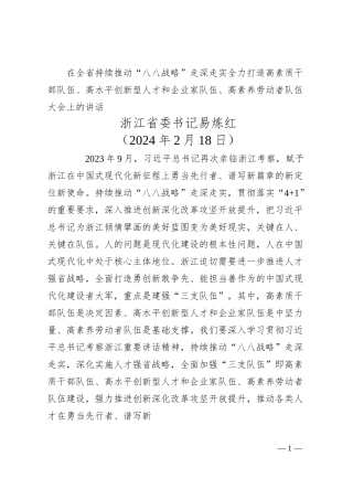 浙江省委书记易炼红：在打造高素质干部队伍、高水平创新型人才和企业家队伍、高素养劳动者队伍大会上的讲话.docx