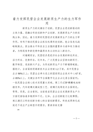 着力发挥民营企业 发展新质生产力的生力军作用.docx