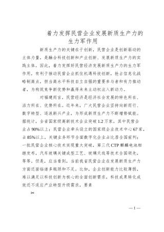 着力发挥民营企业+发展新质生产力的生力军作用.docx