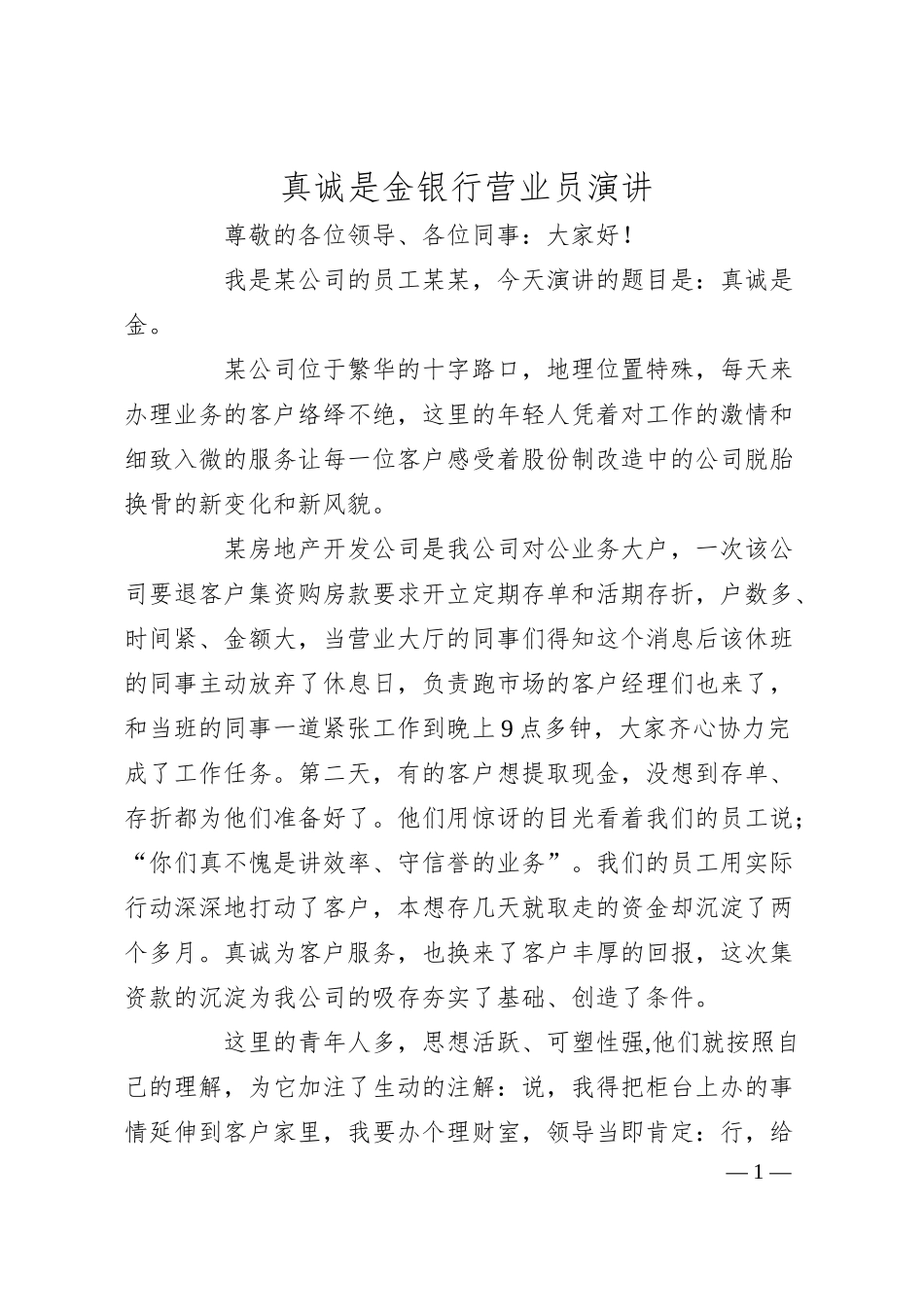 真诚是金银行营业员演讲.docx_第1页