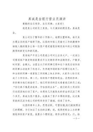 真诚是金银行营业员演讲.docx