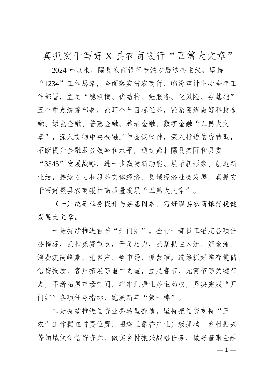 真抓实干写好X县农商银行“五篇大文章”.docx_第1页