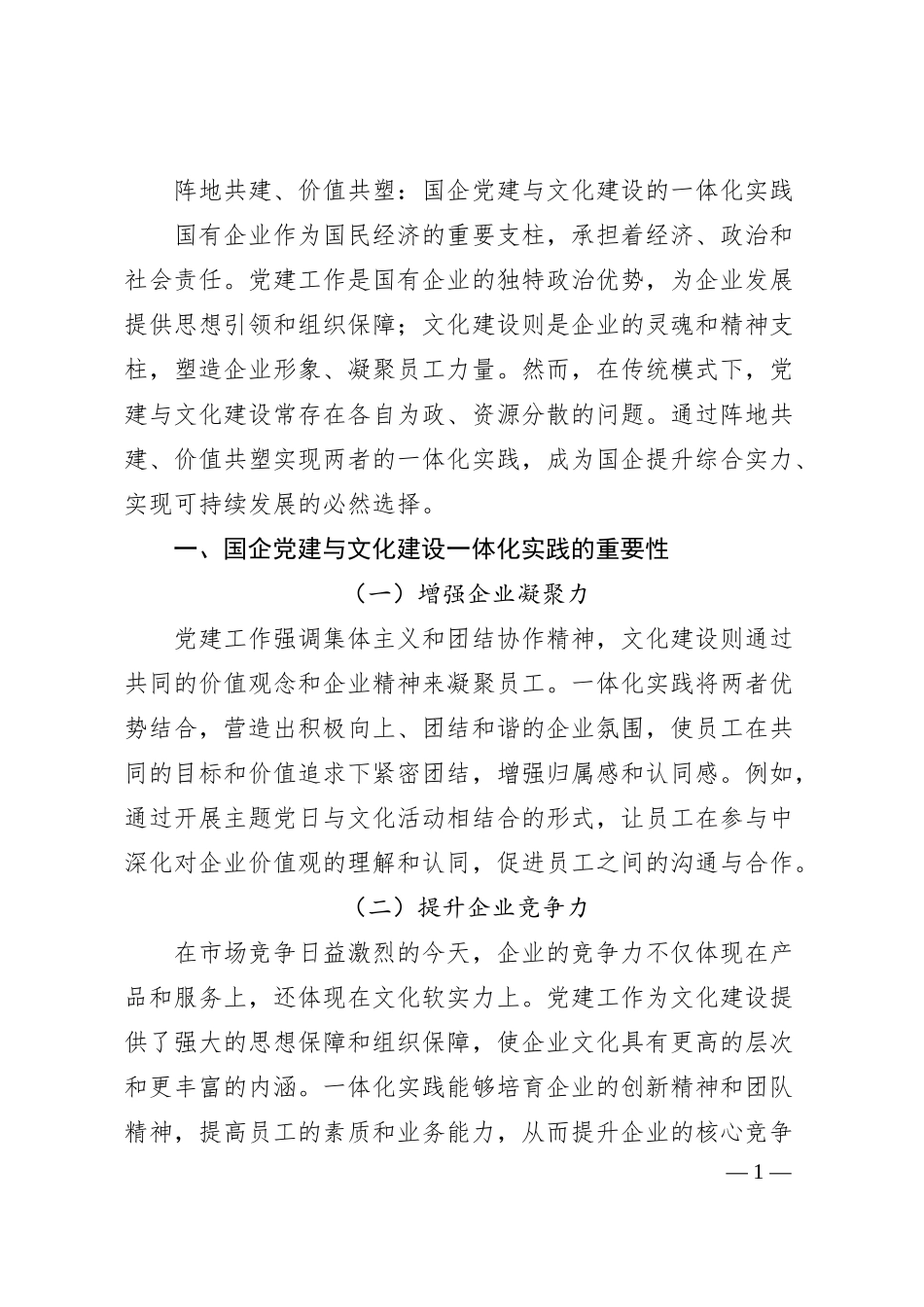 阵地共建、价值共塑：国企党建与文化建设的一体化实践.docx_第1页