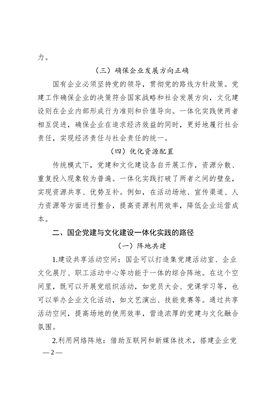 阵地共建、价值共塑：国企党建与文化建设的一体化实践.docx_第2页
