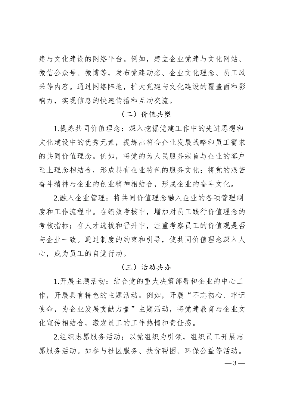 阵地共建、价值共塑：国企党建与文化建设的一体化实践.docx_第3页