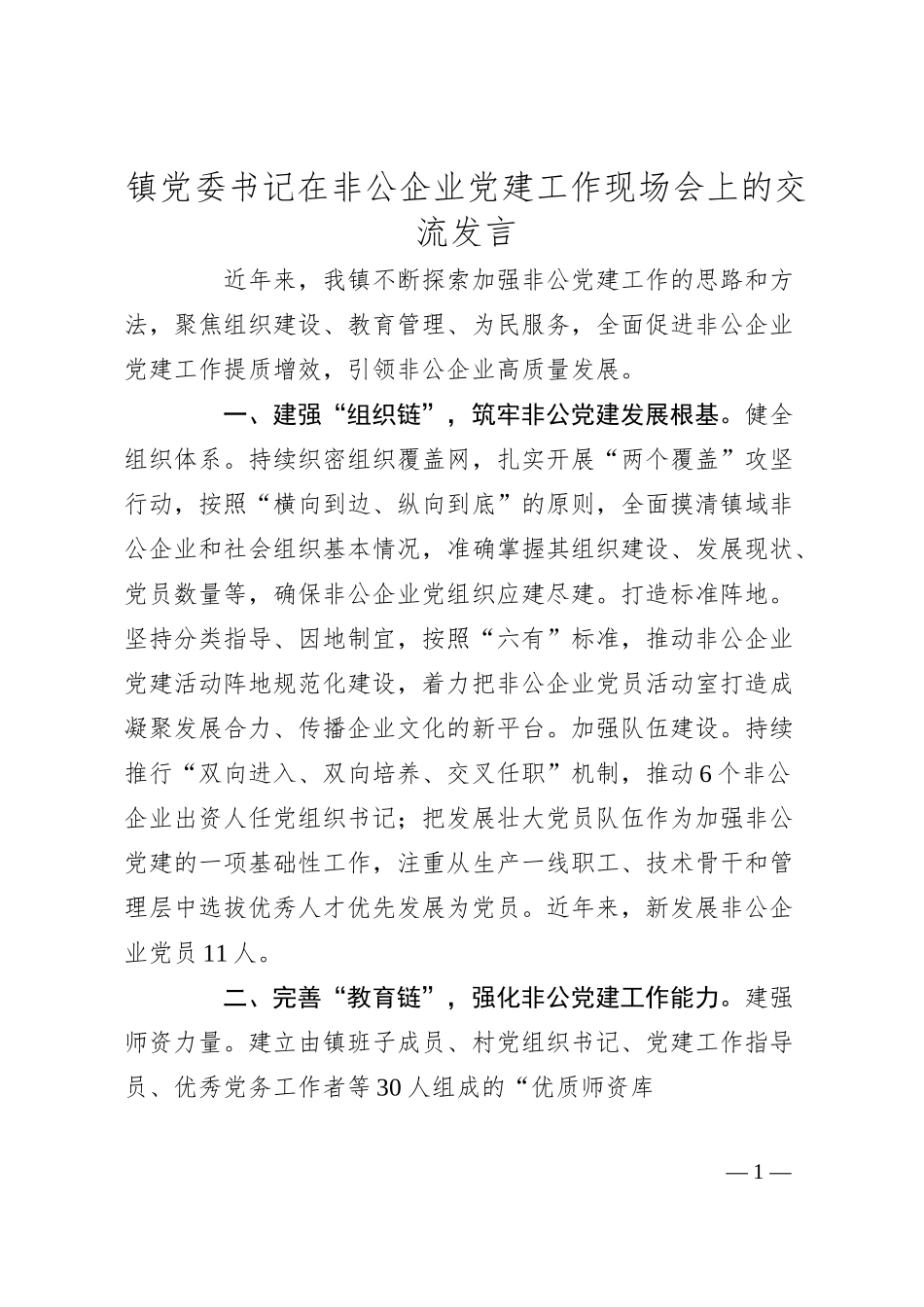 镇党委书记在非公企业党建工作现场会上的交流发言.docx_第1页