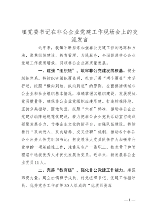 镇党委书记在非公企业党建工作现场会上的交流发言.docx